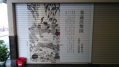 錦市場 若冲 シャッター 商店 生誕300年 12