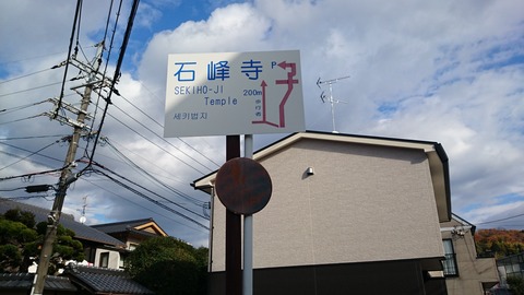 石峰寺 案内 標識 京都 若冲