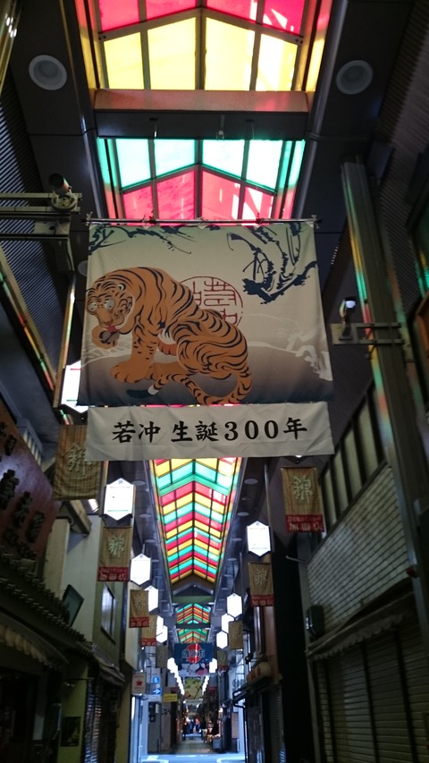 錦市場 若冲 旗 アーケード 生誕300年 10