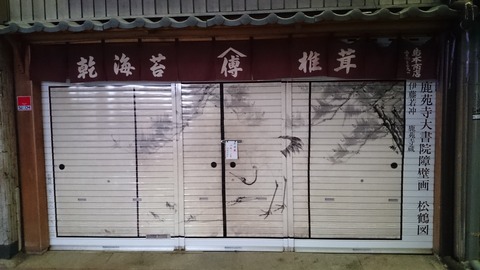 錦市場 若冲 シャッター 商店 生誕300年 14