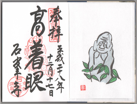 石峰寺 御朱印帳 御朱印 若冲