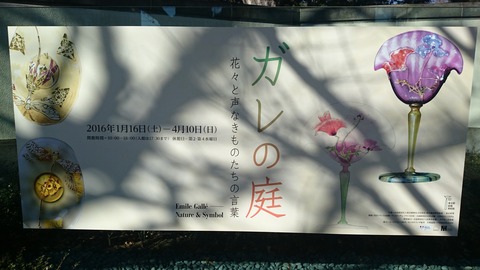 ガレの庭 展覧会看板
