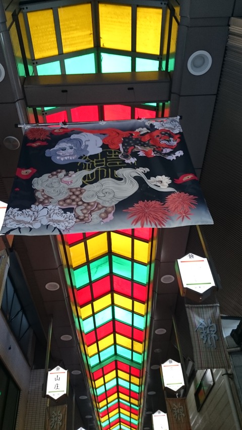 錦市場 若冲 旗 アーケード 生誕300年 09