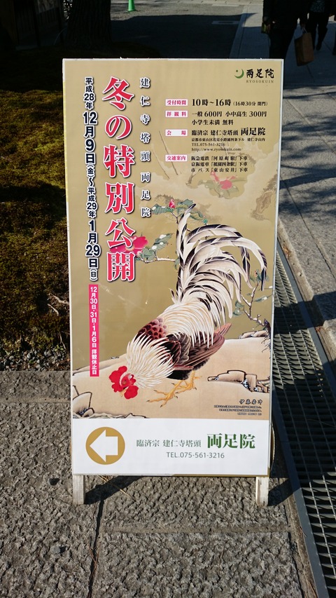 建仁寺 両足院 若冲 特別公開
