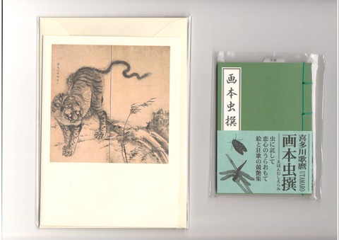 千葉市美術館　グッズ　曾我蕭白　獅子虎図屏風　画本虫撰　豆本