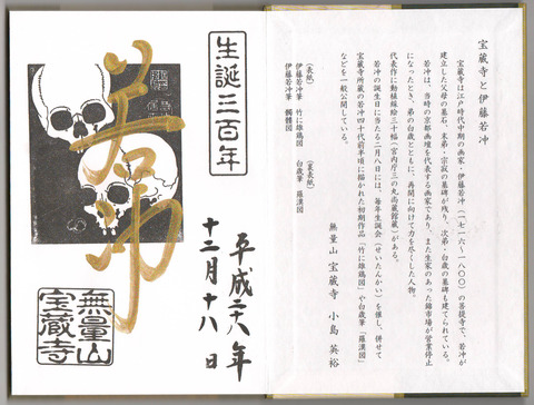 宝蔵寺 御朱印帳 若冲 御朱印 生誕300年
