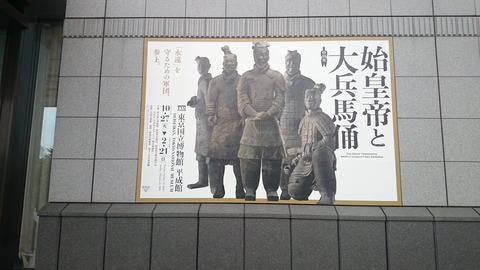 始皇帝と大兵馬俑展 入口 ポスター