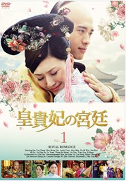 皇貴妃の宮廷 DVD