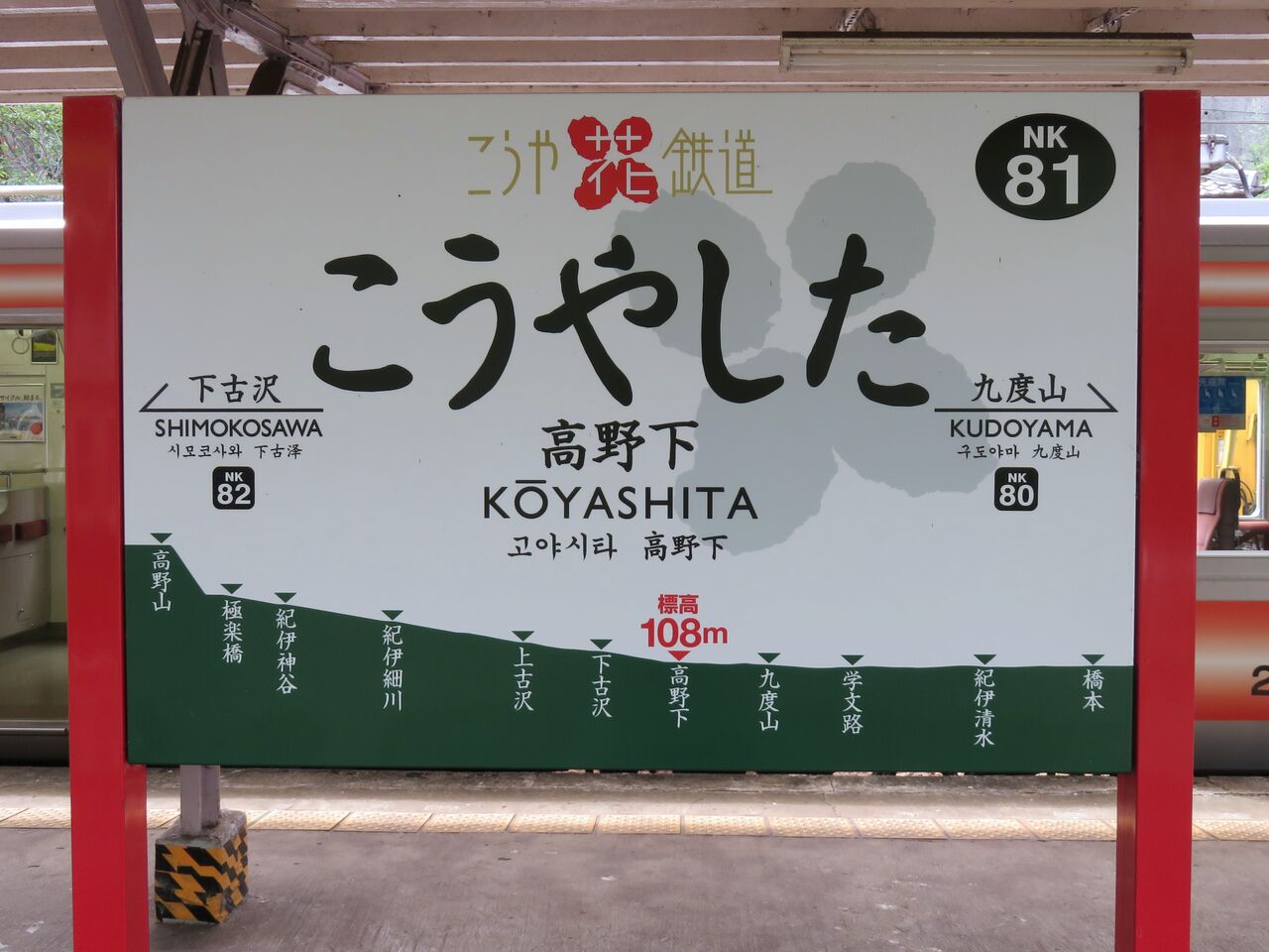 鉄道☆駅の看板☆たかの 鉄道☆駅の看板☆たかの