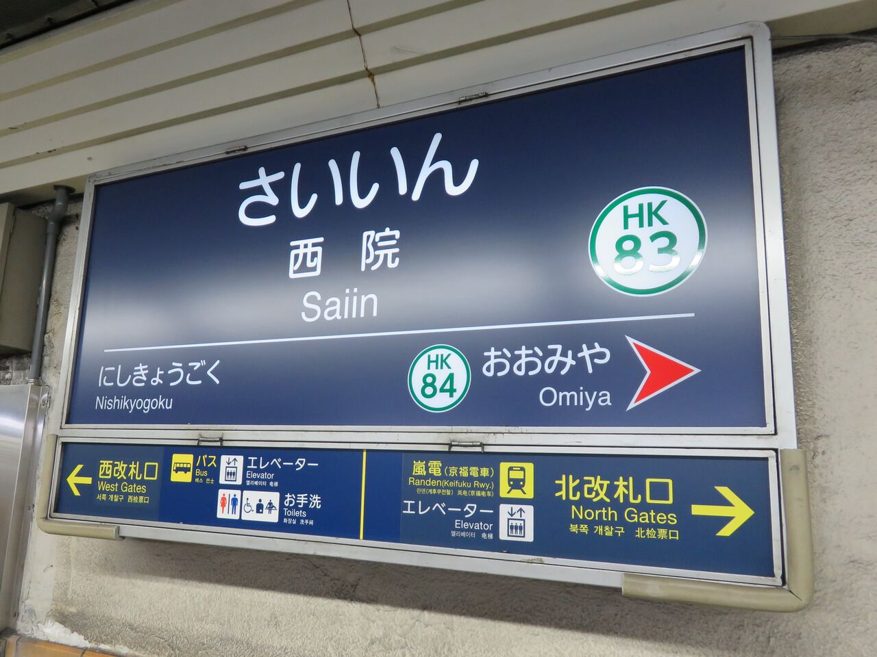 【難読名駅を訪ねる】第43回「西院駅」(阪急電鉄・京都本線) 人生ゆるゆる途中下車 【難読名駅を訪ねる】第43回「西院駅」(阪急電鉄・京都本線) 人生ゆるゆる途中下車
