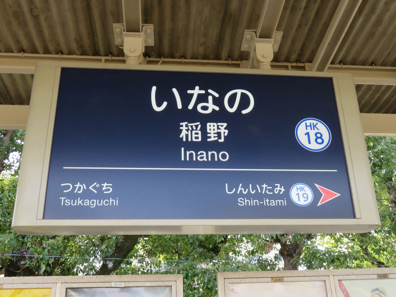 鉄道駅探訪】「稲野駅」（阪急電鉄・伊丹線） : 人生ゆるゆる