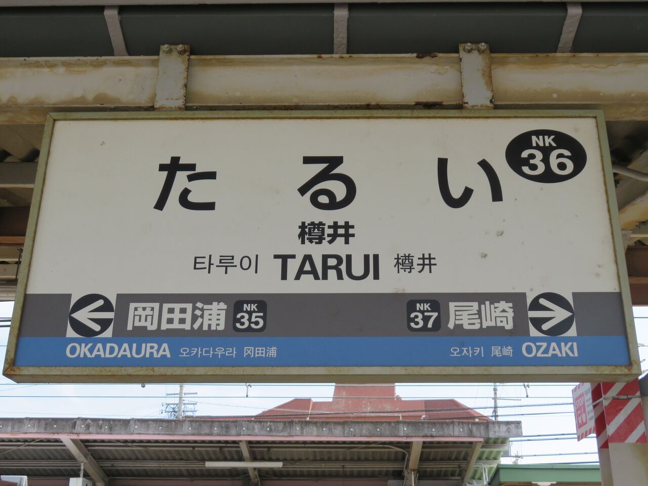 【鉄道駅探訪】「樽井駅」（南海電気鉄道・南海本線） 人生ゆるゆる途中下車