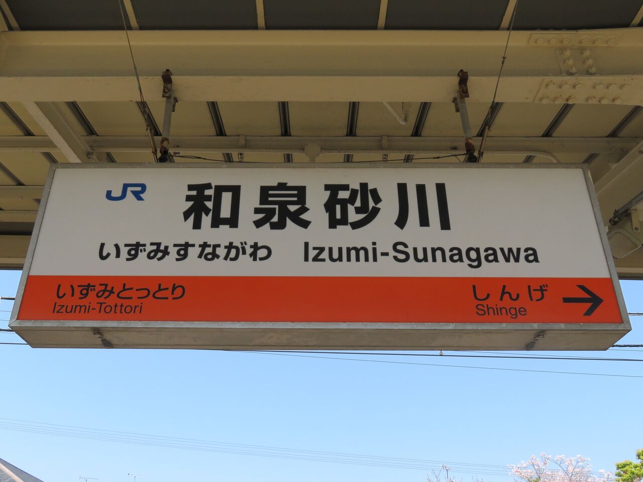 【鉄道駅探訪】「和泉砂川駅」(JR西日本・阪和線) 人生ゆるゆる途中下車 【鉄道駅探訪】「和泉砂川駅」(JR西日本・阪和線) 人生ゆるゆる途中下車