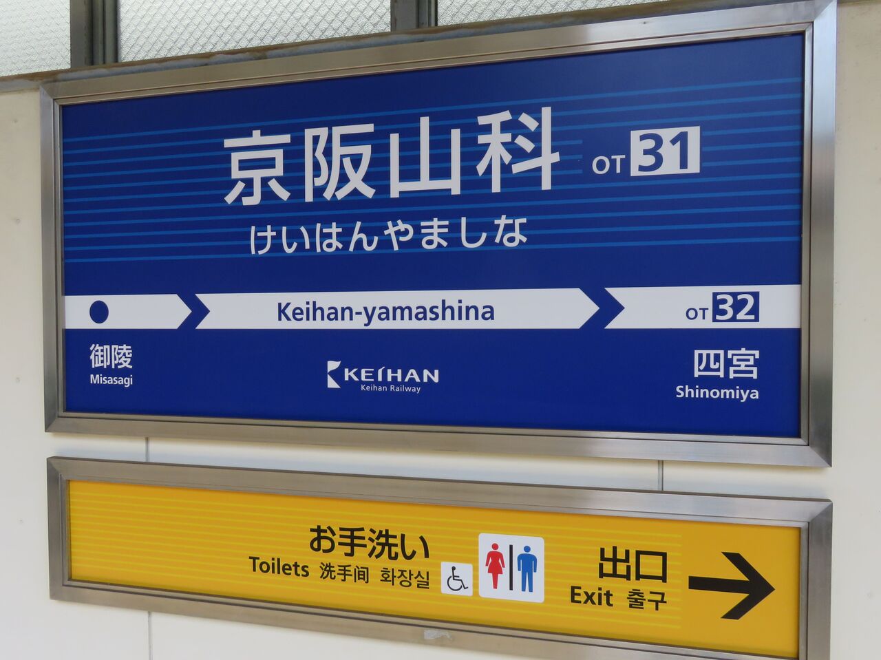 人生ゆるゆる途中下車【鉄道駅探訪】「京阪山科駅」（京阪電気鉄道・京津線）