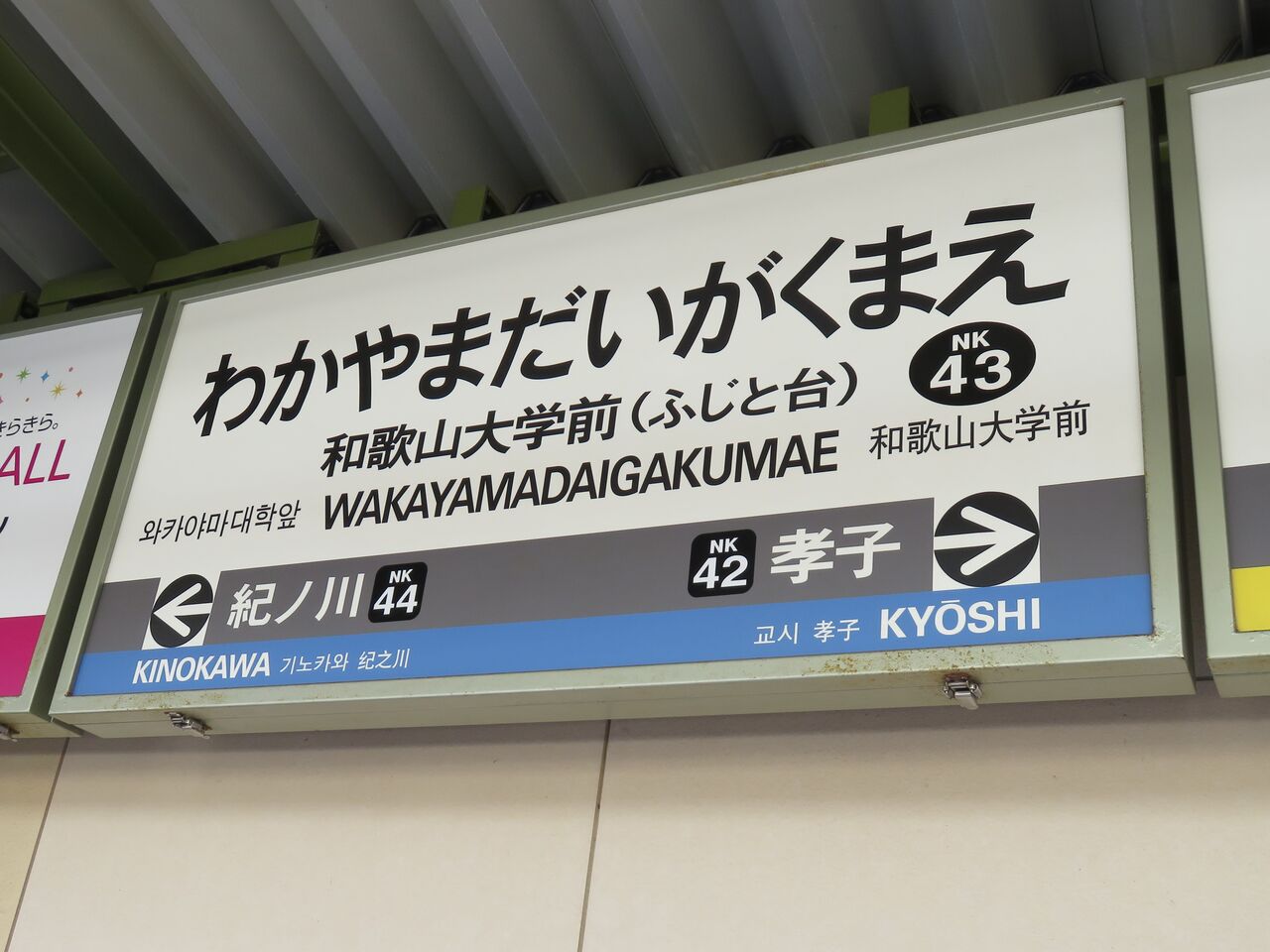 【鉄道駅探訪】「和歌山大学前駅」(南海電気鉄道・南海本線) 人生ゆるゆる途中下車 【鉄道駅探訪】「和歌山大学前駅」(南海電気鉄道・南海本線) 人生ゆるゆる途中下車