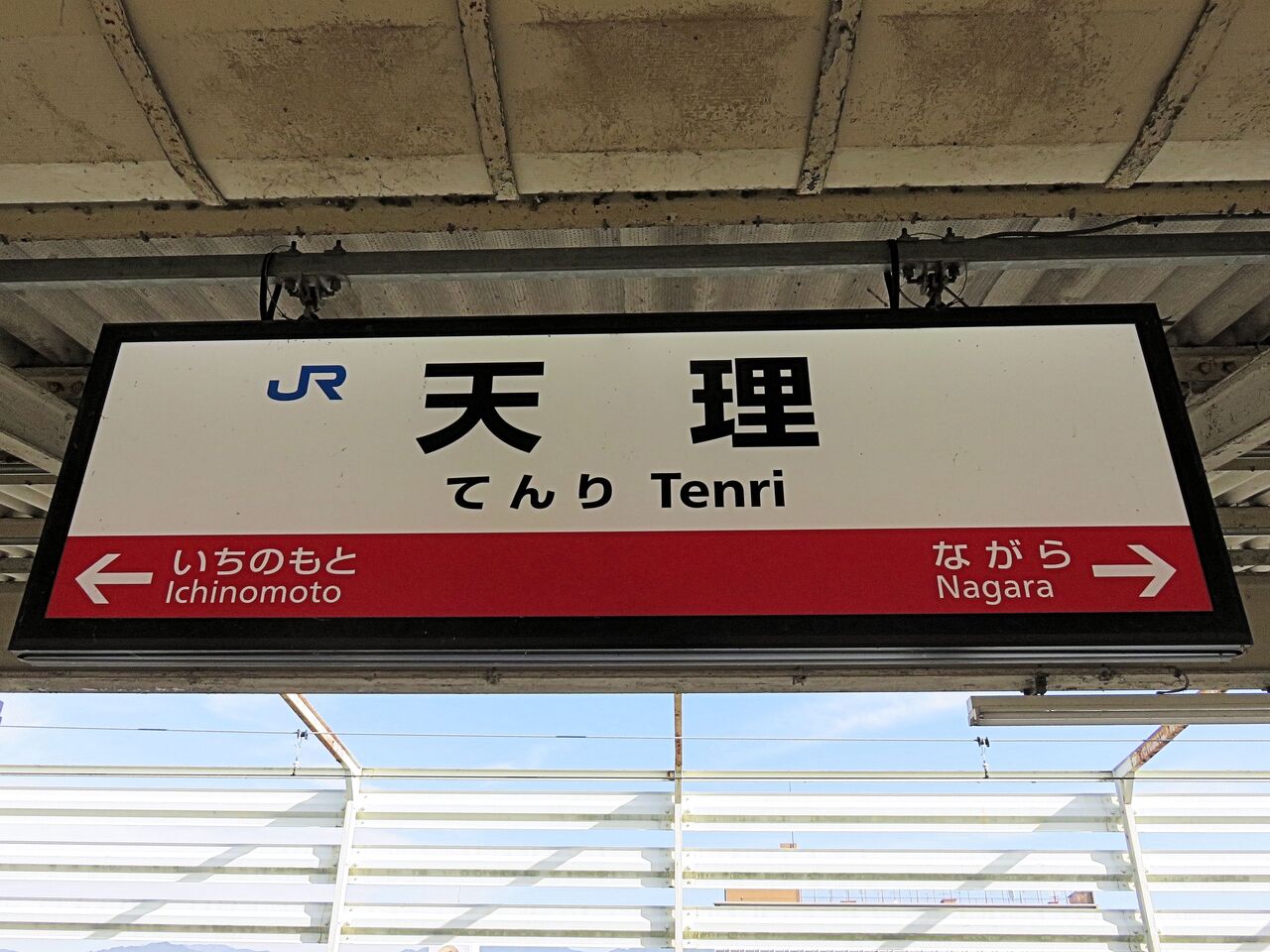 【鉄道駅探訪】「天理駅」（JR西日本・桜井線、近畿日本鉄道・天理線） 人生ゆるゆる途中下車