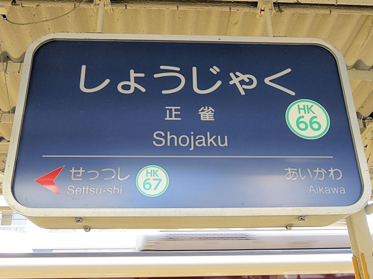 阪急　運行標識板　看板　2枚めくり　京都線　梅田正雀河原町 阪急 運行標識板 看板 2枚めくり 京都線 梅田正雀河原町 阪急