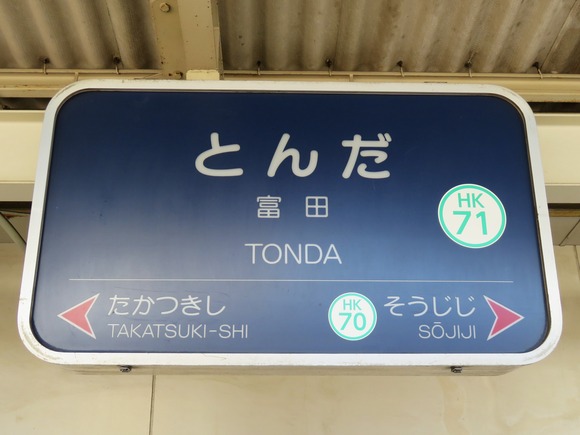 値下げ‼️鉄道☆駅の看板☆たかの☆ 【公式通販】