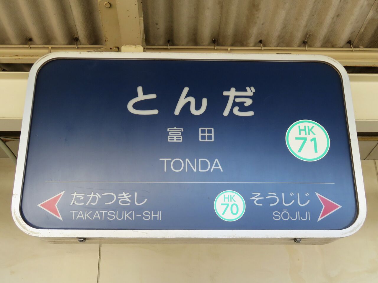 難読名駅を訪ねる】第106回「富田駅」（阪急電鉄・京都本線） : 人生