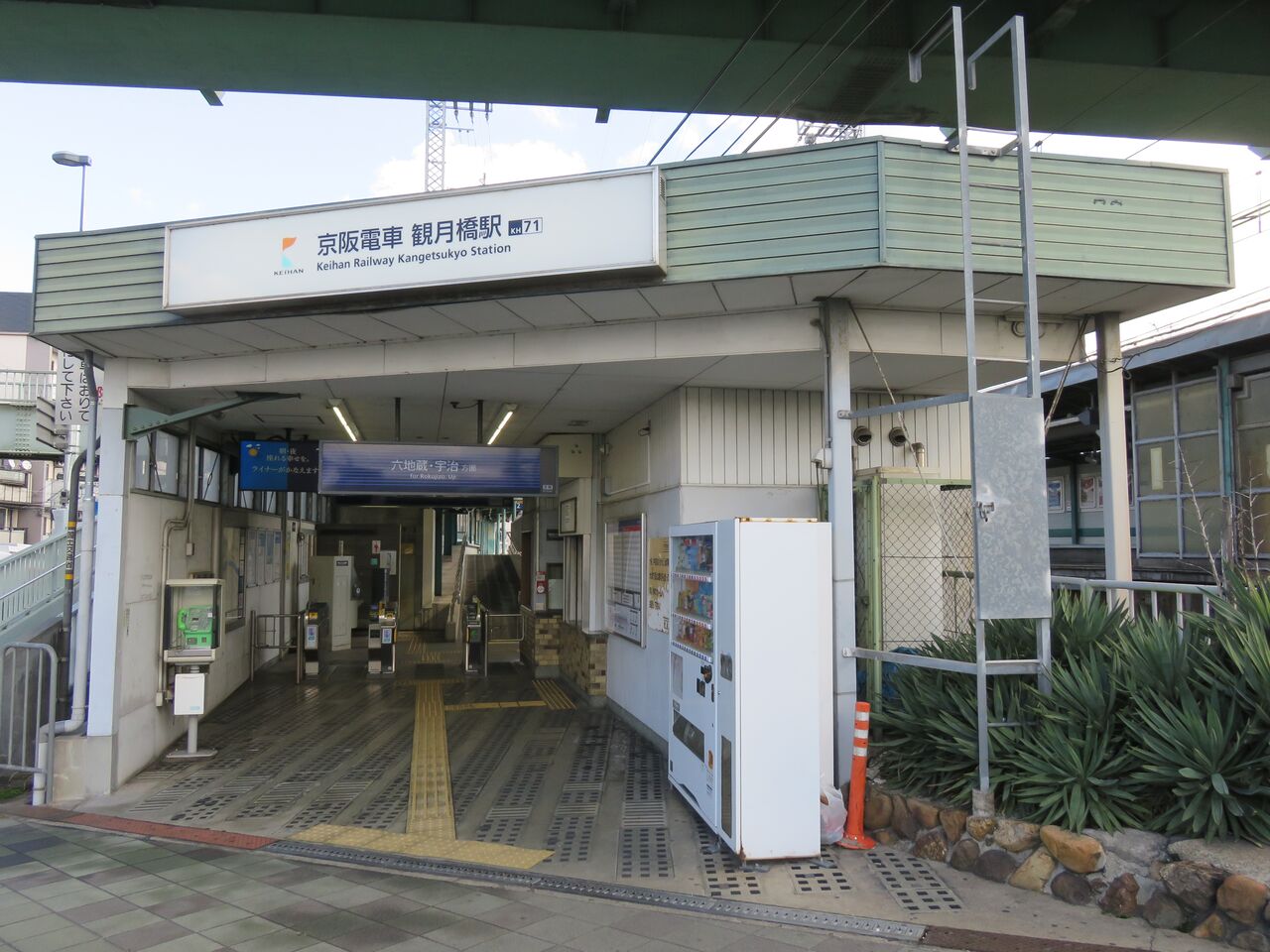 人生ゆるゆる途中下車【鉄道駅探訪】「観月橋駅」(京阪電気鉄道・宇治線)