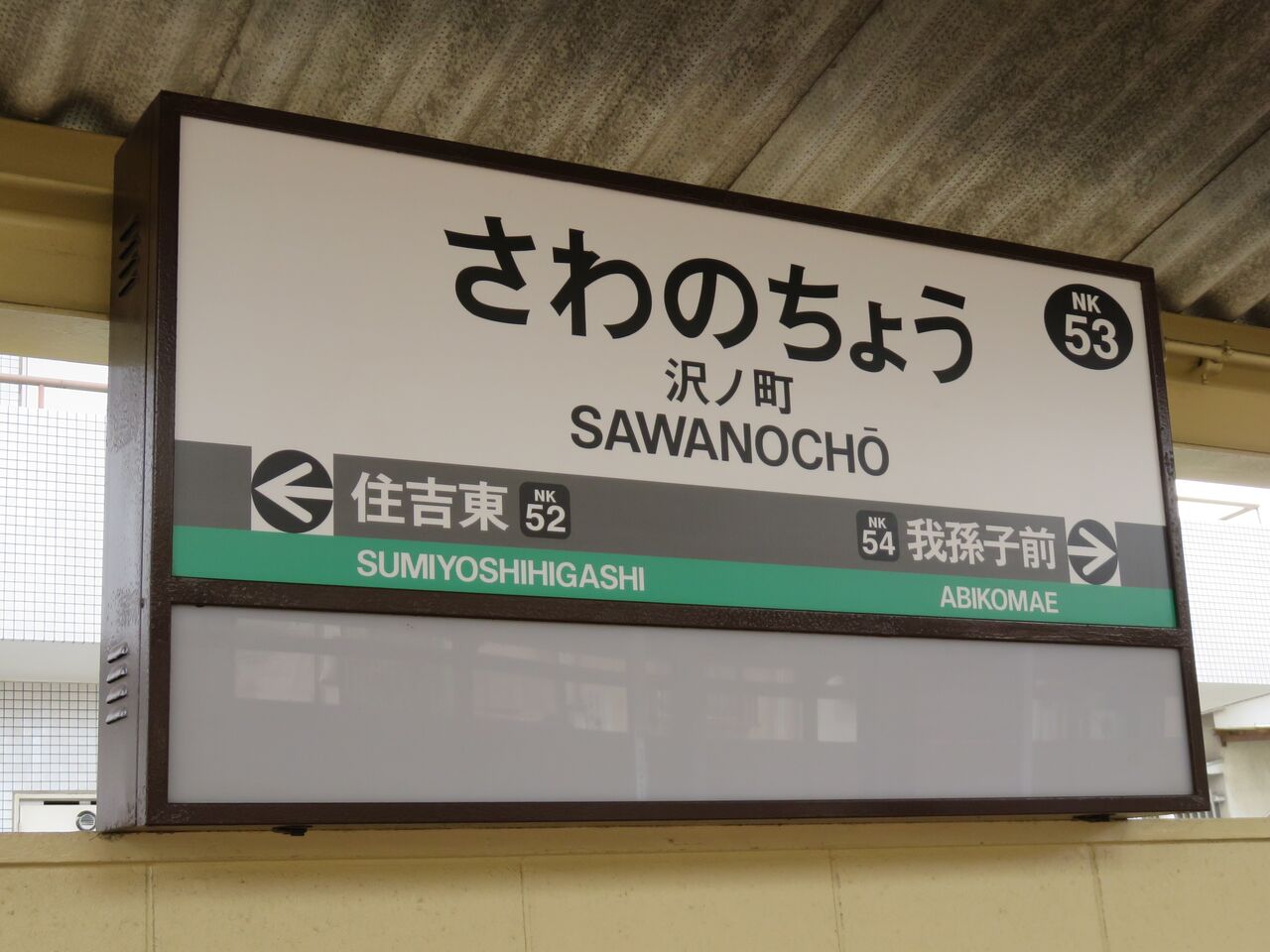 値下げ‼️鉄道☆駅の看板☆たかの☆ 鉄道☆駅の看板☆たかの 【公式通販】
