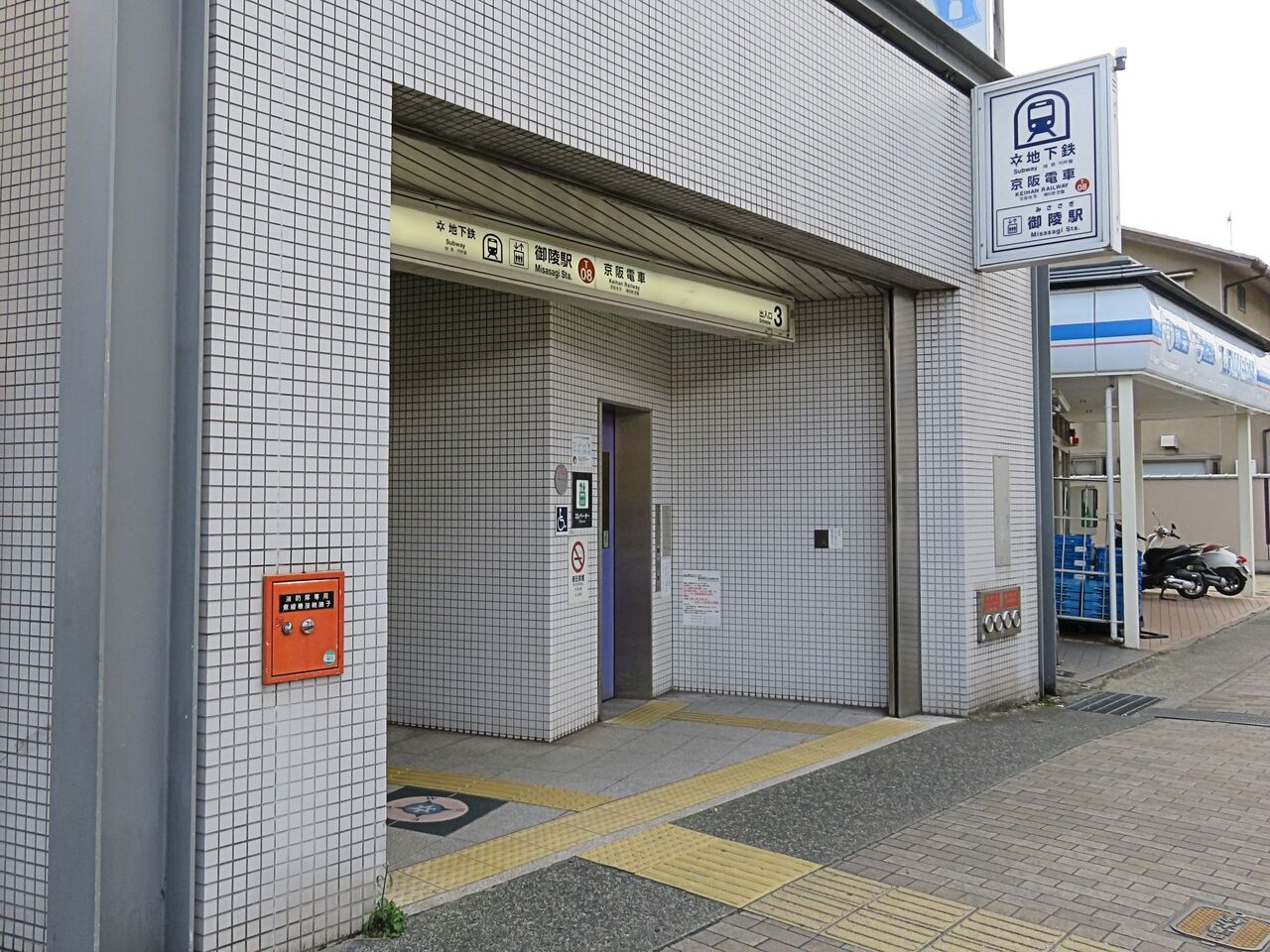 難読名駅を訪ねる 第23回 御陵駅 京都市交通局 東西線 京阪電気鉄道 京津線 人生ゆるゆる途中下車