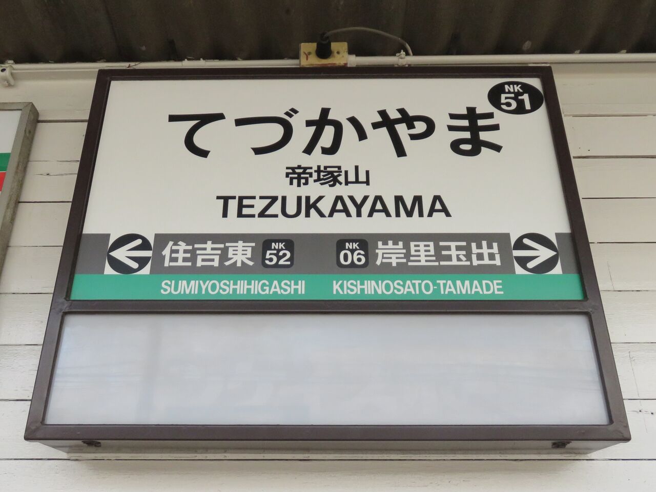 鉄道☆駅の看板☆たかの
