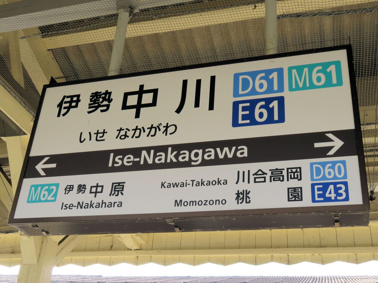 近鉄特急停車駅】「伊勢中川駅」（近畿日本鉄道・大阪線、名古屋線