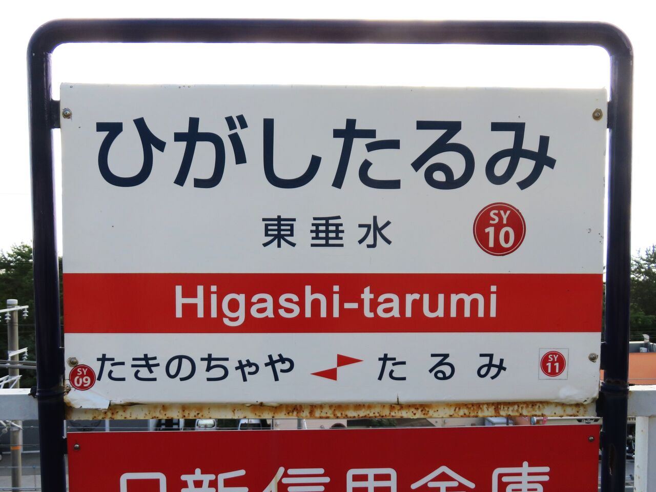 鉄道☆看板☆ひがしつやま