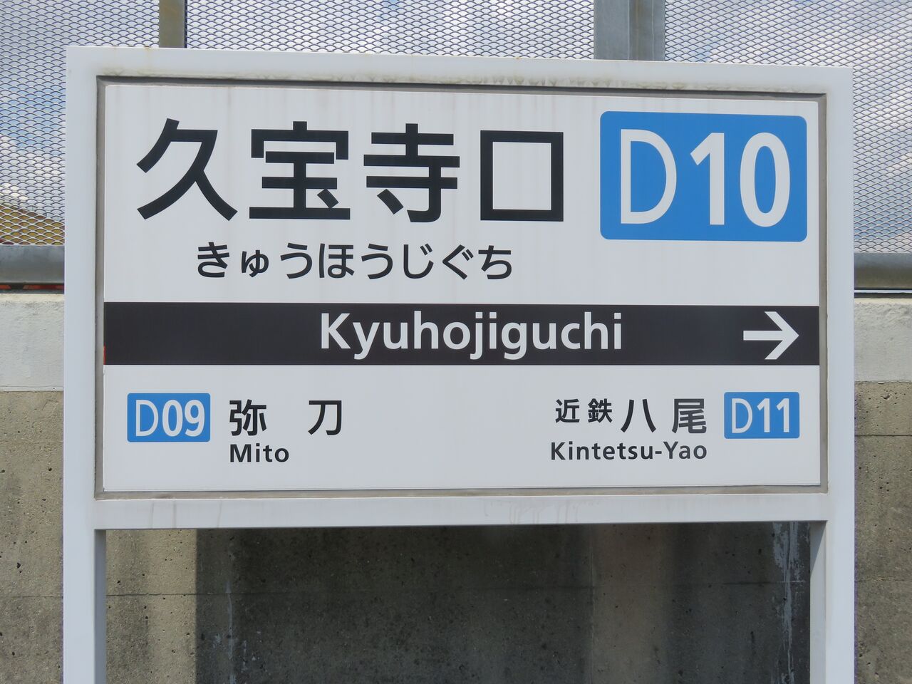 久宝寺 口 駅