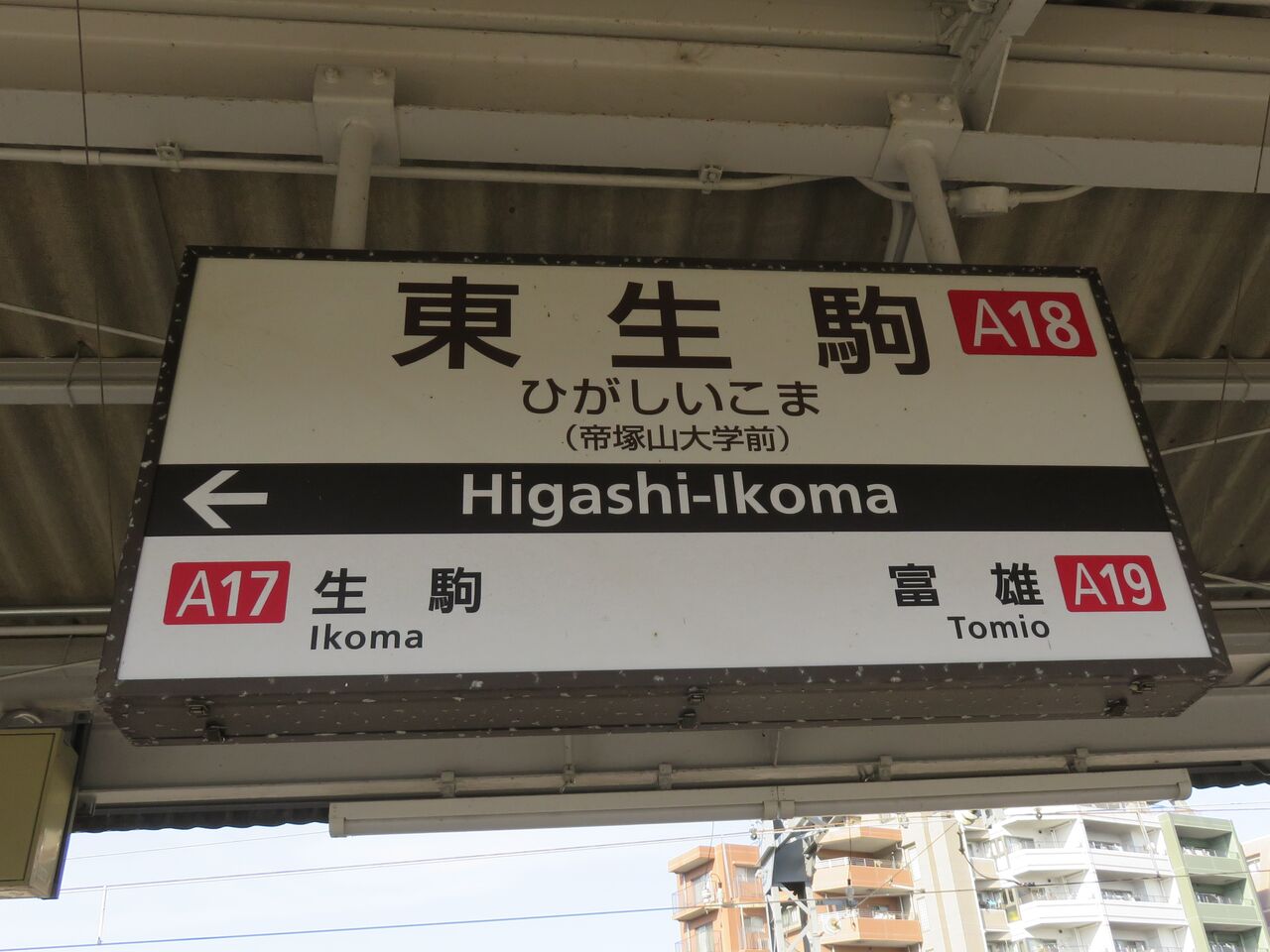 【鉄道駅探訪】「東生駒駅」(近畿日本鉄道・奈良線) 人生ゆるゆる途中下車 【鉄道駅探訪】「東生駒駅」(近畿日本鉄道・奈良線) 人生ゆるゆる途中下車