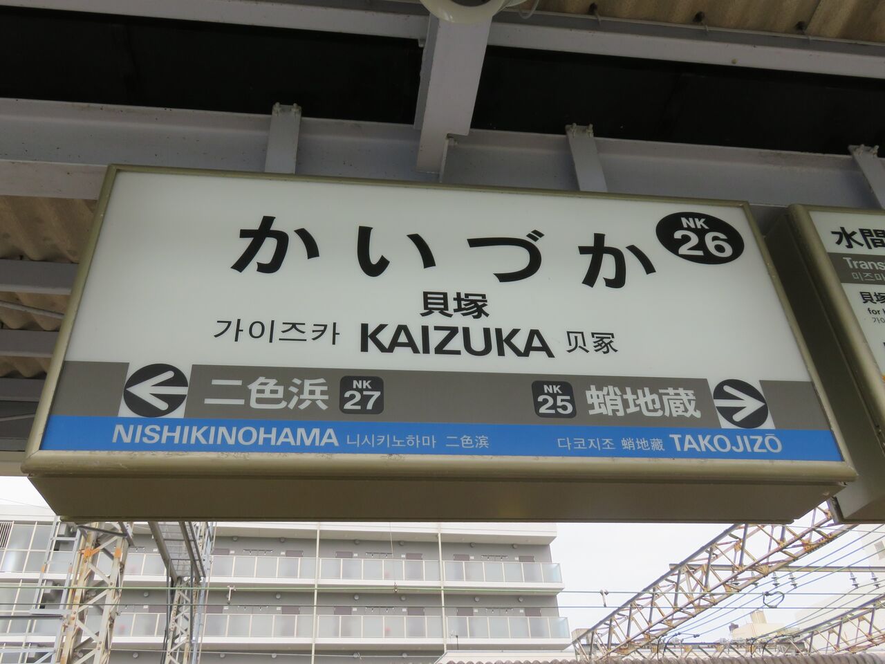 【鉄道駅探訪】「貝塚駅」（南海電気鉄道・南海本線） 人生ゆるゆる途中下車
