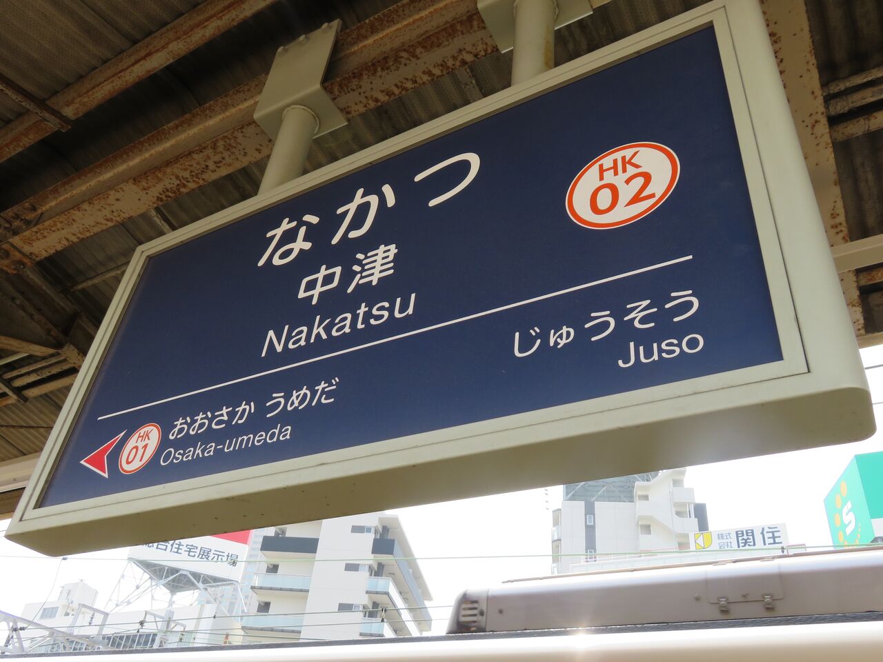 【鉄道駅探訪】「中津駅」(阪急電鉄・宝塚本線、神戸本線) 人生ゆるゆる途中下車 【鉄道駅探訪】「中津駅」(阪急電鉄・宝塚本線、神戸本線) 人生ゆるゆる途中下車