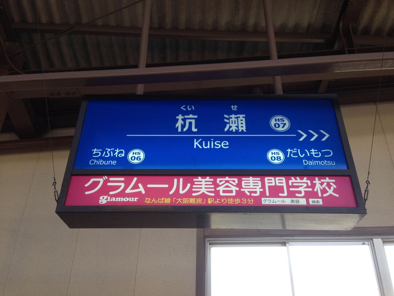 杭 瀬 駅