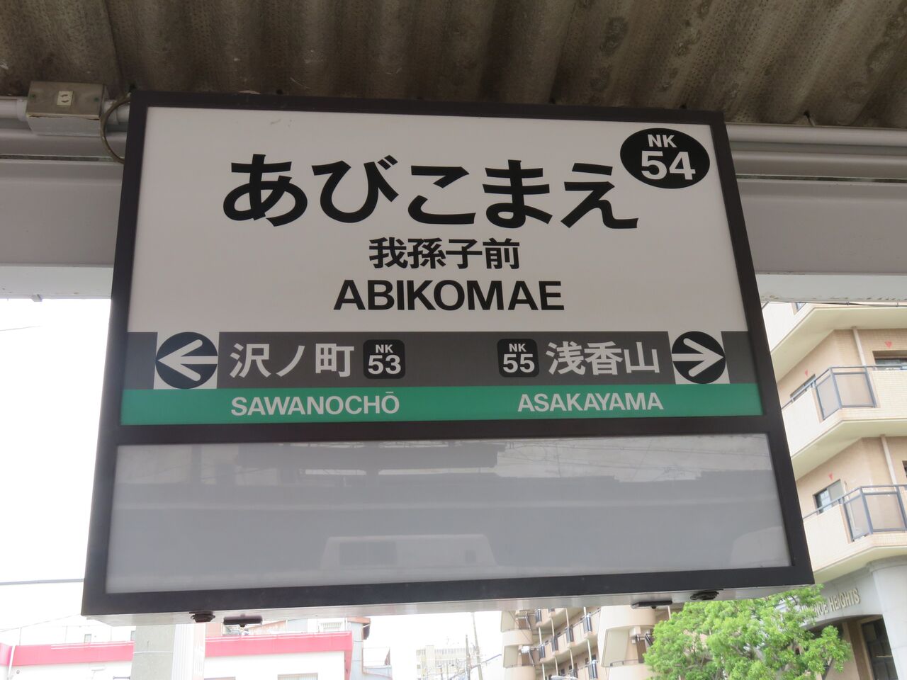 鉄道☆駅の看板☆たかの 鉄道☆駅の看板☆たかの