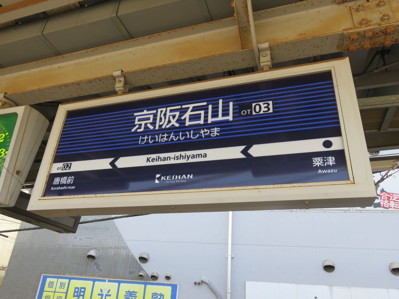 【鉄道駅探訪】「京阪石山駅」(京阪電気鉄道・石山坂本線) 人生ゆるゆる途中下車 【鉄道駅探訪】「京阪石山駅」(京阪電気鉄道・石山坂本線) 人生ゆるゆる途中下車
