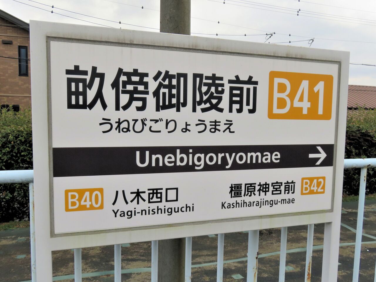 難読名駅を訪ねる】「畝傍御陵前駅」（近畿日本鉄道・橿原線） : 人生