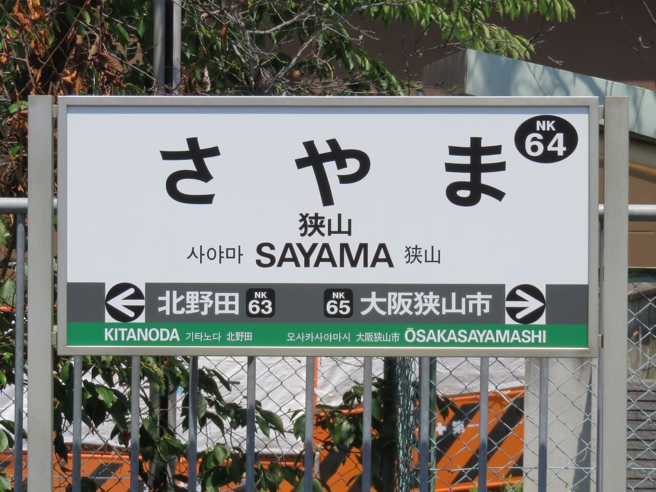 値下げ‼️鉄道☆駅の看板☆たかの☆ 値下げ‼️鉄道☆駅の看板☆たかの☆ 【公式通販】