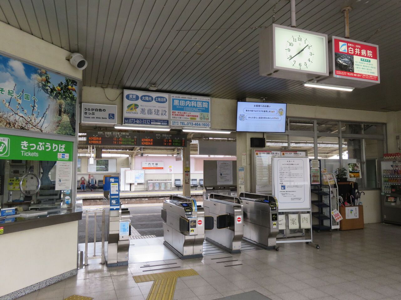六 十 谷 駅
