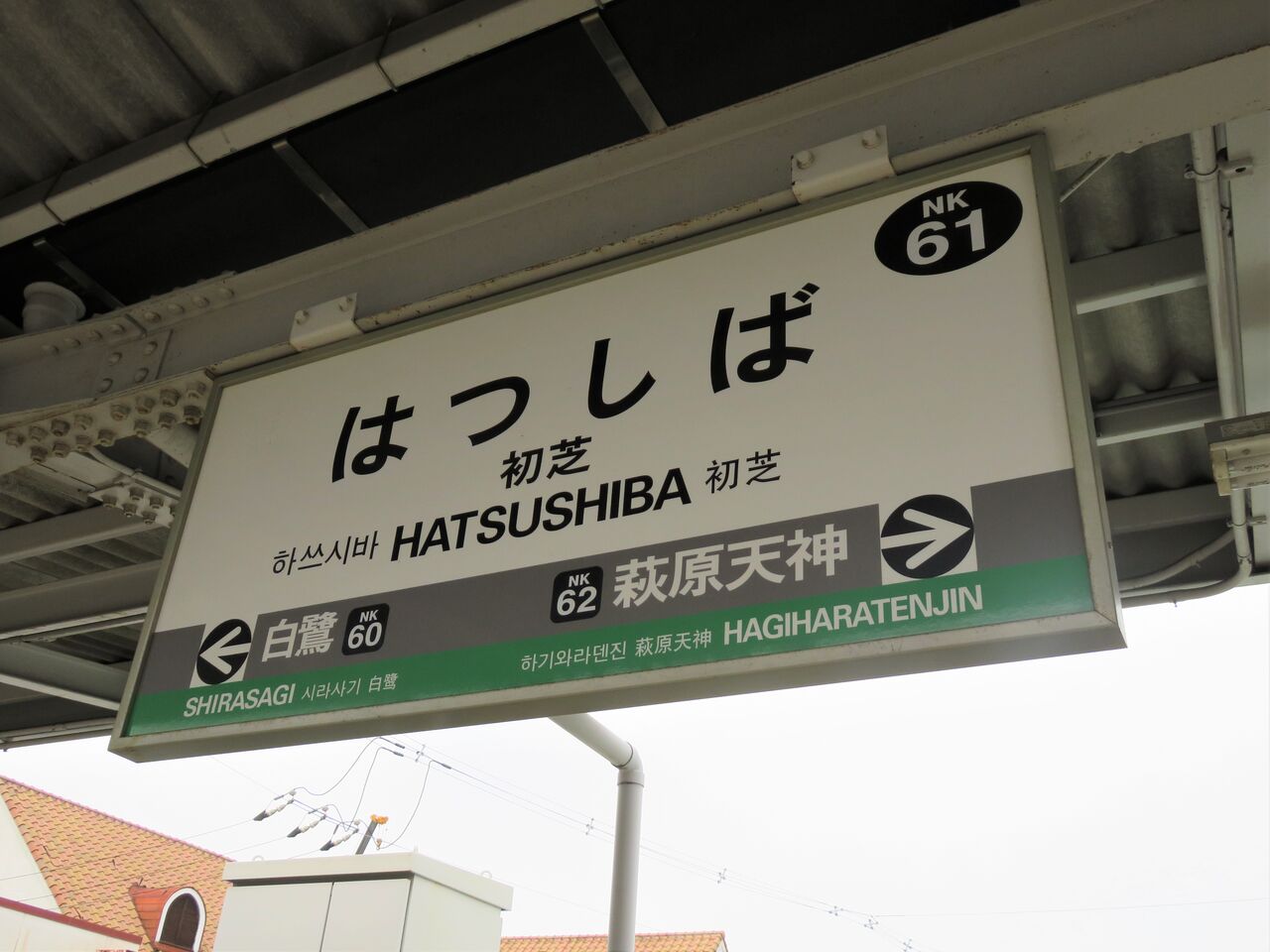 鉄道☆駅の看板☆たかの