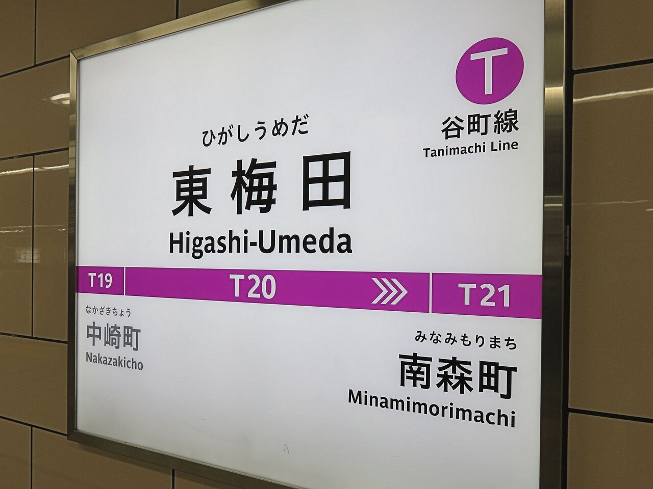 鉄道駅探訪 東梅田駅 大阪高速電気軌道 谷町線 人生ゆるゆる途中下車 鉄道駅探訪 東梅田駅 大阪高速電気軌道 谷町線 人生ゆるゆる途中下車