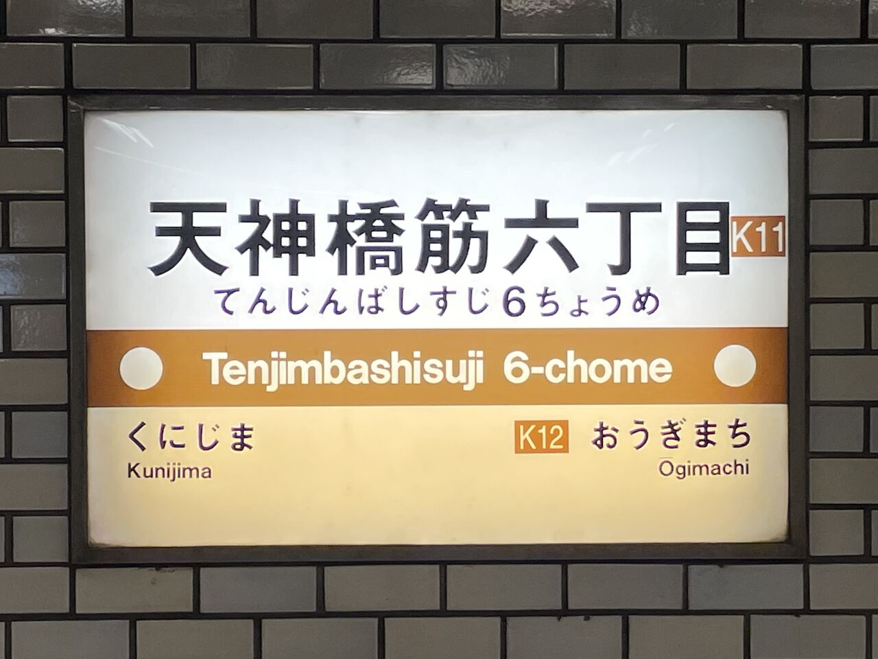 鉄道駅探訪】「天神橋筋六丁目駅」（阪急電鉄・千里線、大阪市高速電気