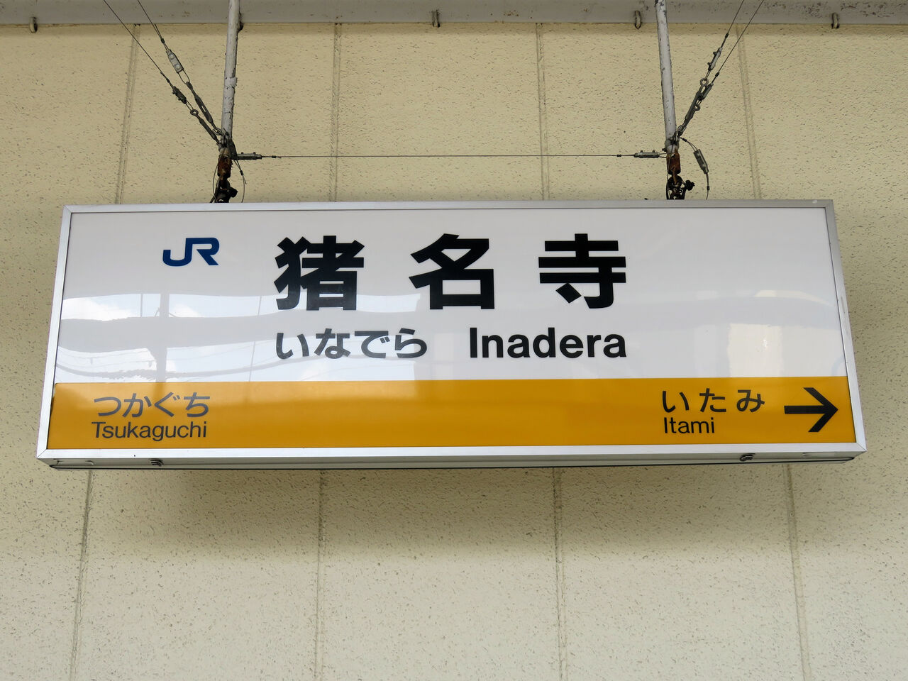 【鉄道駅探訪】「猪名寺駅」（JR西日本・福知山線） : 人生ゆるゆる途中下車