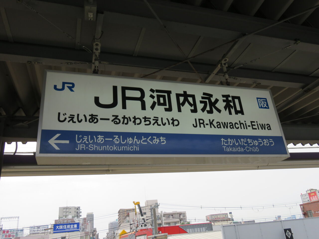 鉄道駅探訪 Jr河内永和駅 Jr西日本 おおさか東線 人生ゆるゆる途中下車