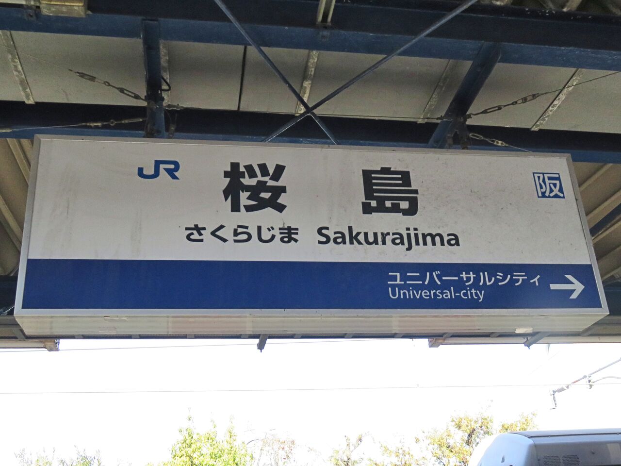 JR西日本 駅看板 宮島口駅 実際掲出済 中古貴重品 JR西日本 駅