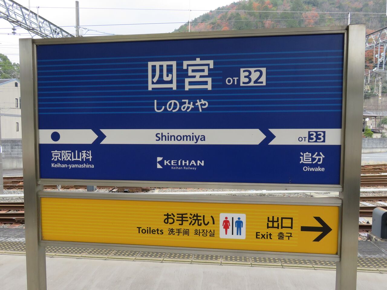 最終値下げ！！　京阪標識板「(準急)四宮／回」 阪急 西宮北口(2011.4.9) 3058 運行標識板 めくり板の行先