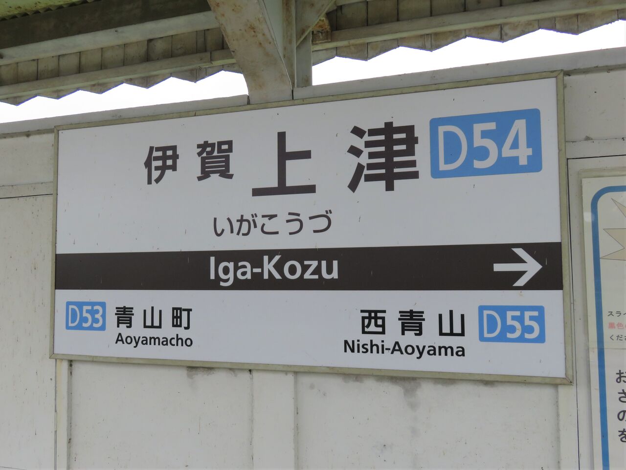 鉄道駅探訪】「伊賀上津駅」（近畿日本鉄道・大阪線） : 人生ゆるゆる