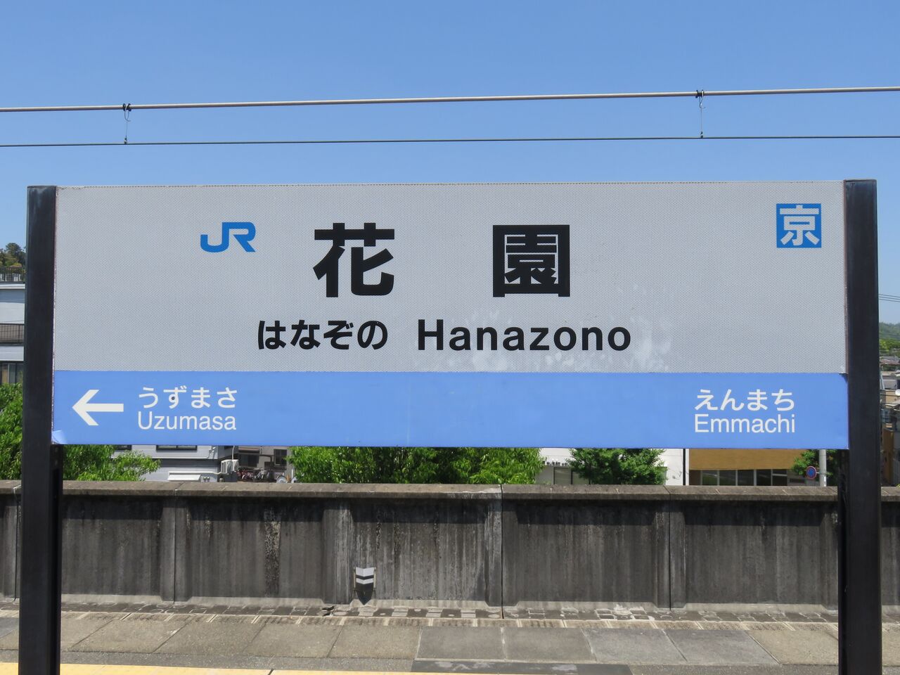 花園 駅