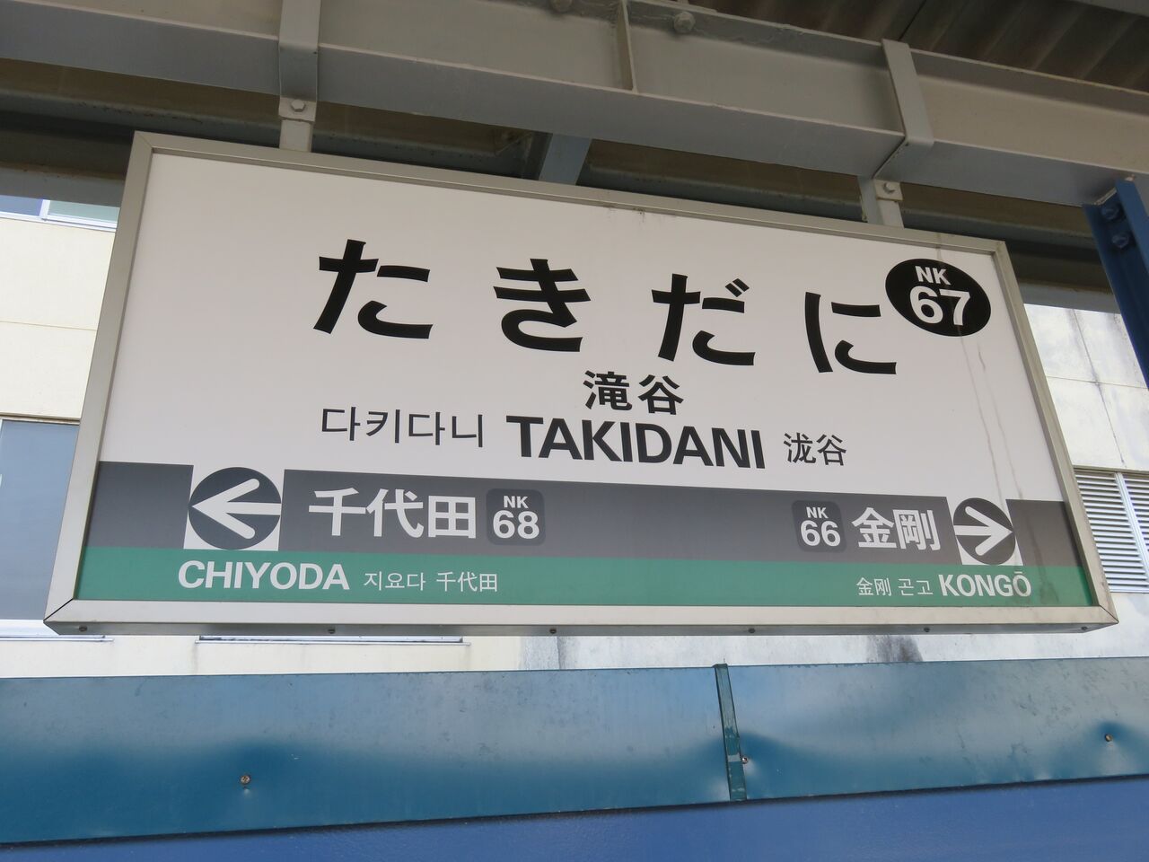 鉄道☆駅の看板☆たかの 鉄道☆駅の看板☆たかの