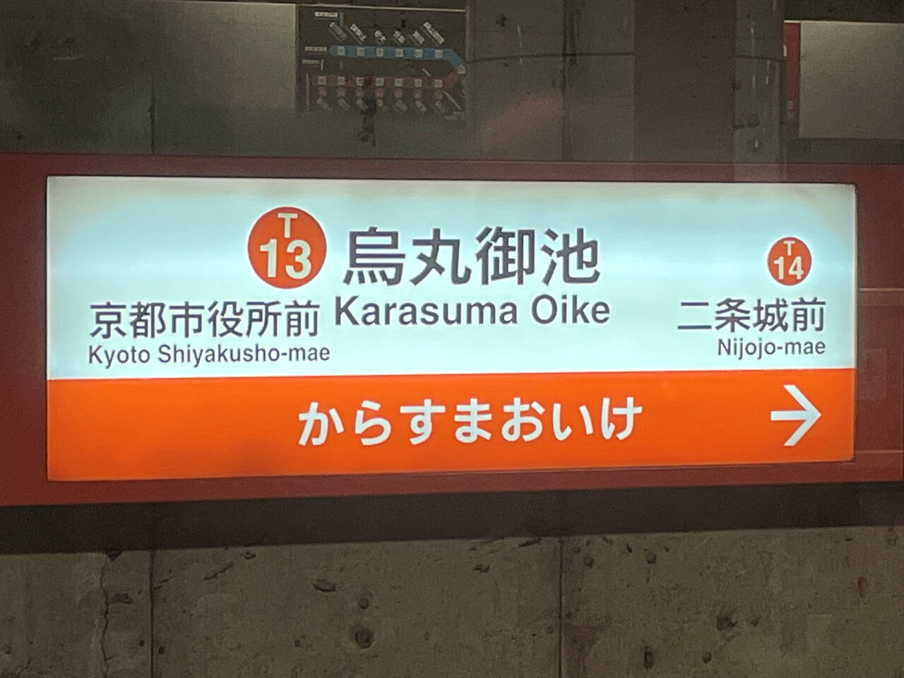難読名駅を訪ねる 第71回 烏丸御池駅 京都市交通局 烏丸線 東西線 人生ゆるゆる途中下車 難読名駅を訪ねる 第71回 烏丸御池駅 京都市交通局 烏丸線 東西線 人生ゆるゆる途中下車
